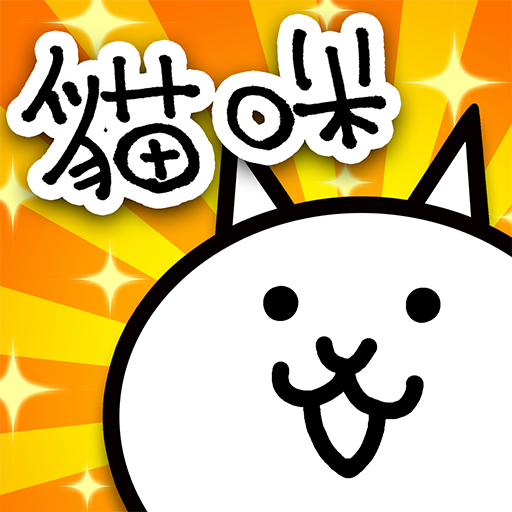 貓咪大戰爭 9.3.0 (Android 4.4+)